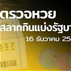 ตรวจหวย16 ธันวาคม 2564